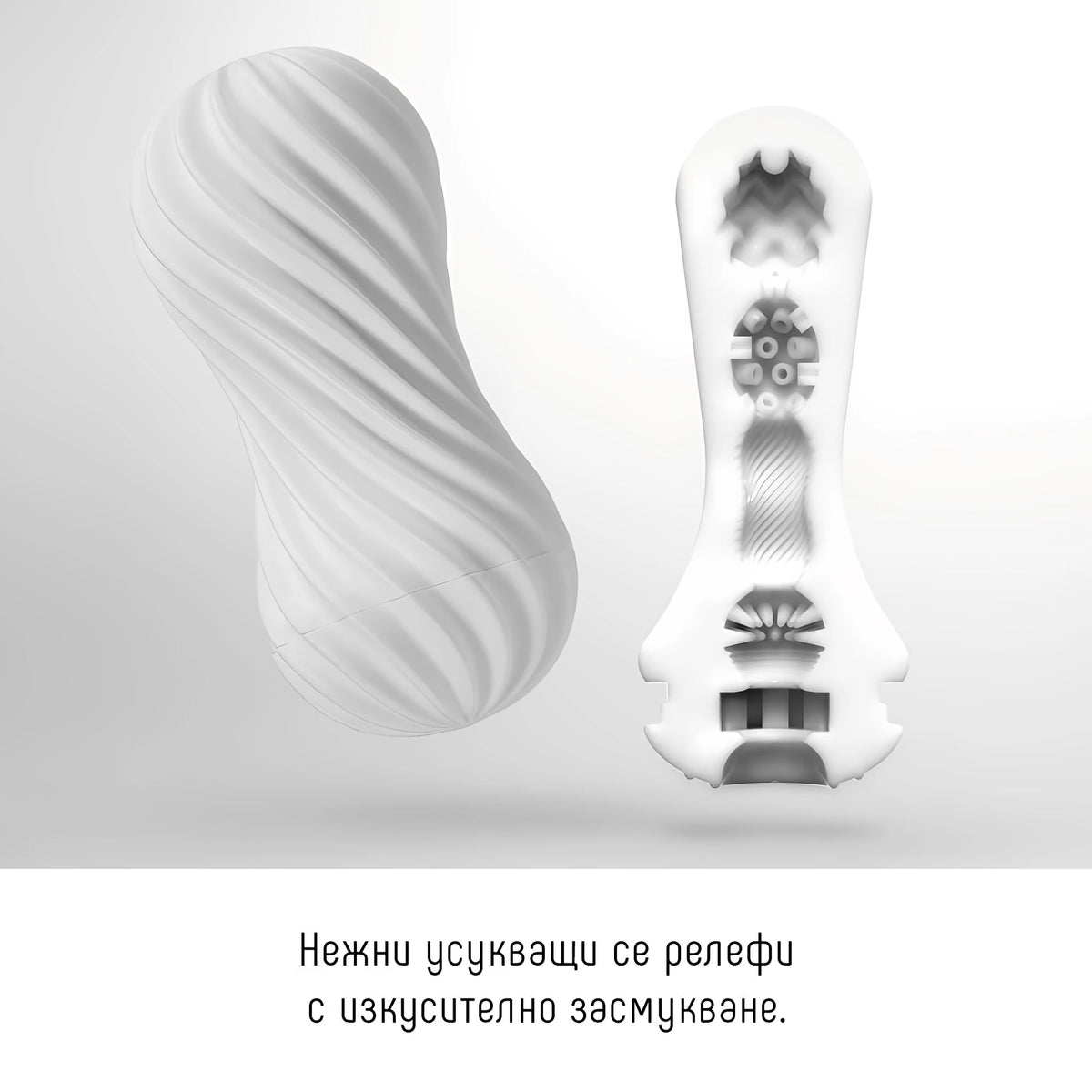 Tenga Flex бял: спираловидна външна форма и разрез с вътрешните релефи; надпис „Нежни усукващи се релефи с изкусително засмукване“