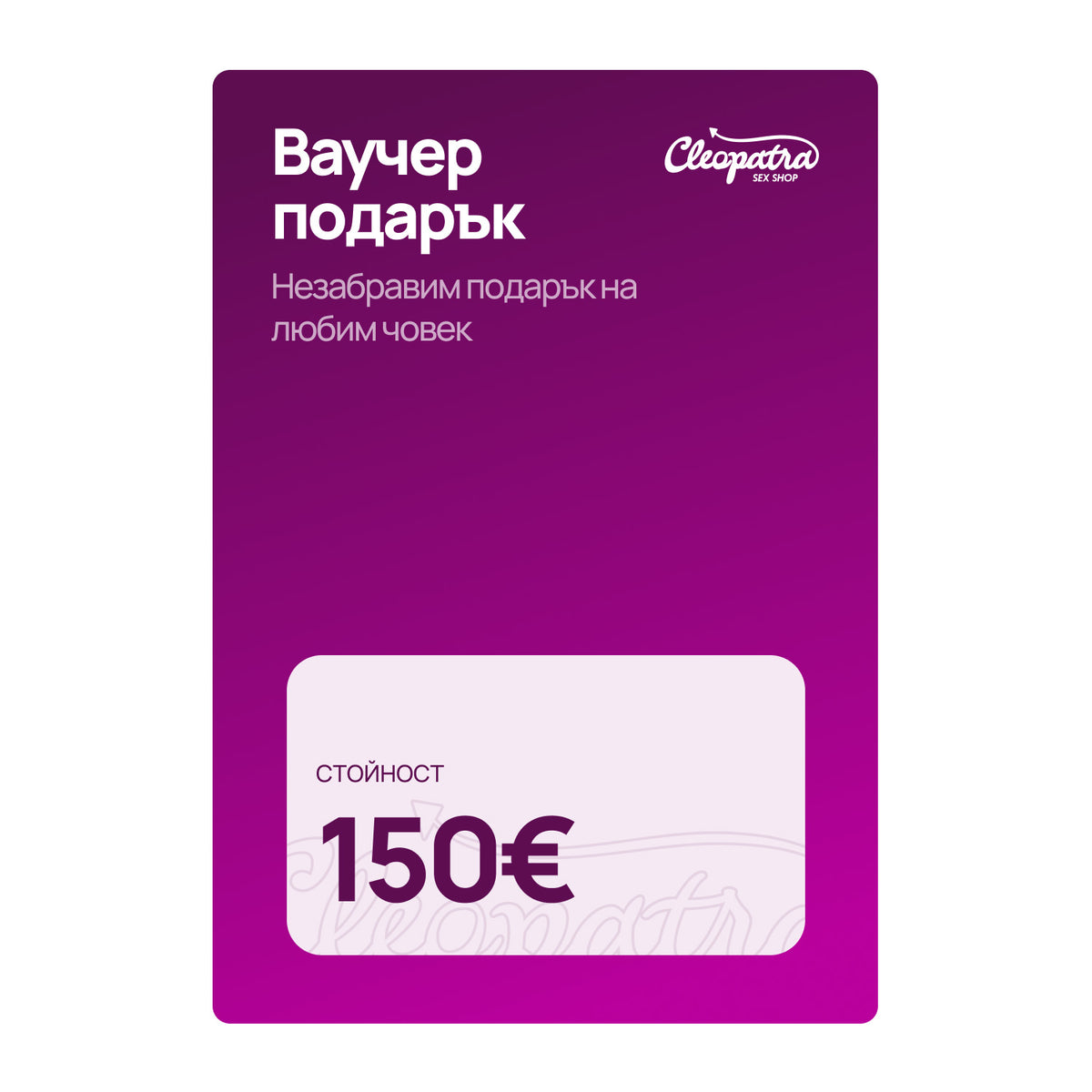 Ваучер за подарък от Cleopatra