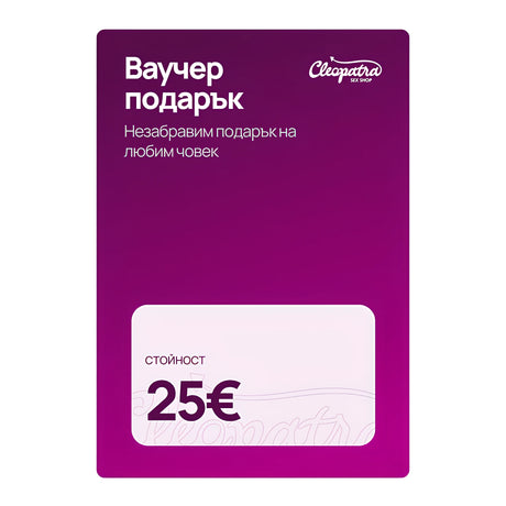 Лилав ваучер подарък на Cleopatra със стойност 25€ и надпис „Незабравим подарък на любим човек“