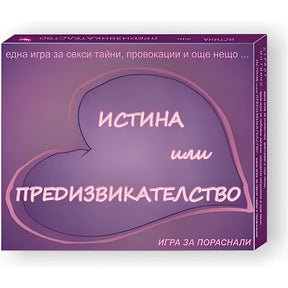 Лилава кутия на играта „Истина или предизвикателство“ с розово сърце, надпис „Игра за пораснали“ и текст „една игра за секси тайни, провокации и още нещо“