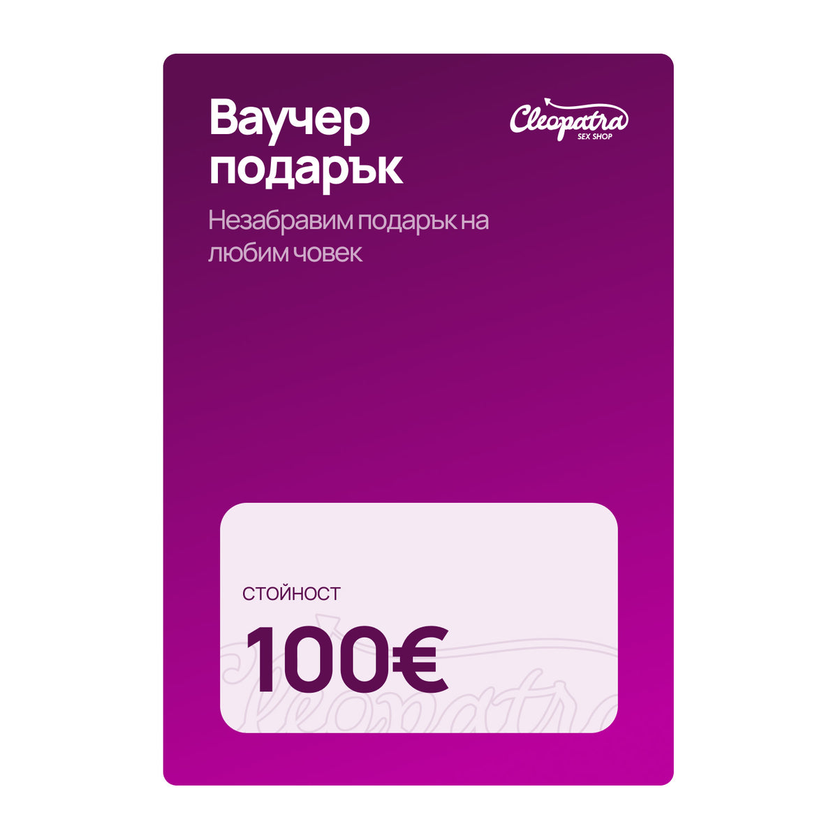 Ваучер за подарък от Cleopatra