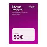 Ваучер за подарък от Cleopatra