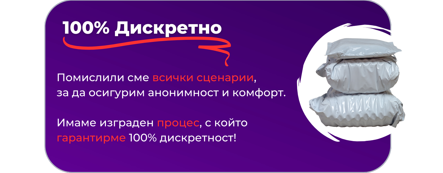 100% дискретна доставка