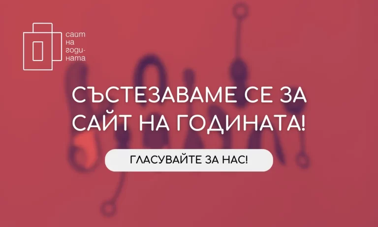 Отново участваме в уебсайт на годината!