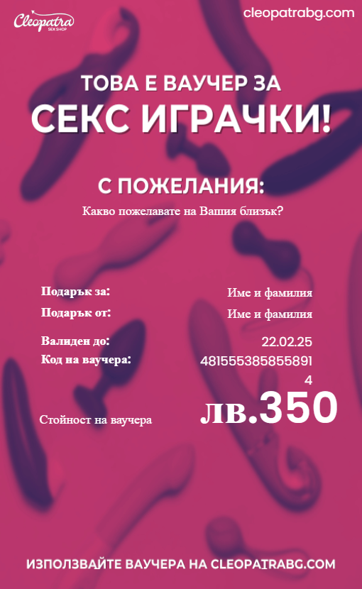 Ваучер за секс играчки