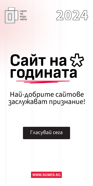 гласуване за уебсайт на годината