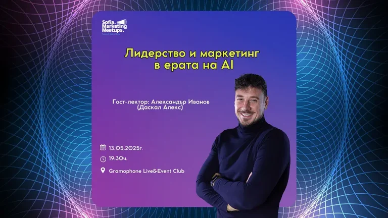 Cleopatrabg.com изпраща първия сезон на Sofia Marketing Meetups с вдъхновение и поглед към бъдещето